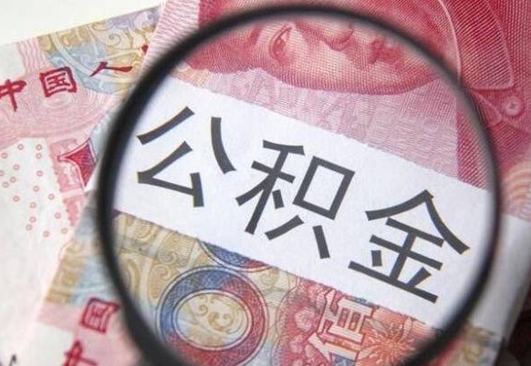 谷城我的公积金有17000能取多少（公积金能直接还月供吗）