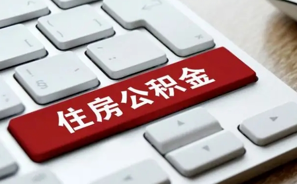谷城公积金封存怎么取（住房公积金封存状态下怎么取）