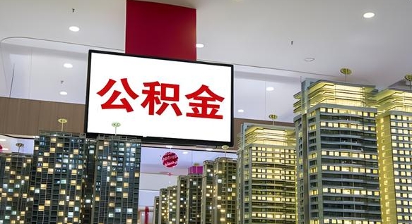 谷城我的公积金有17000能取多少（公积金能直接还月供吗）